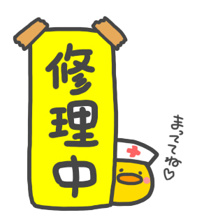 メンテナンスします