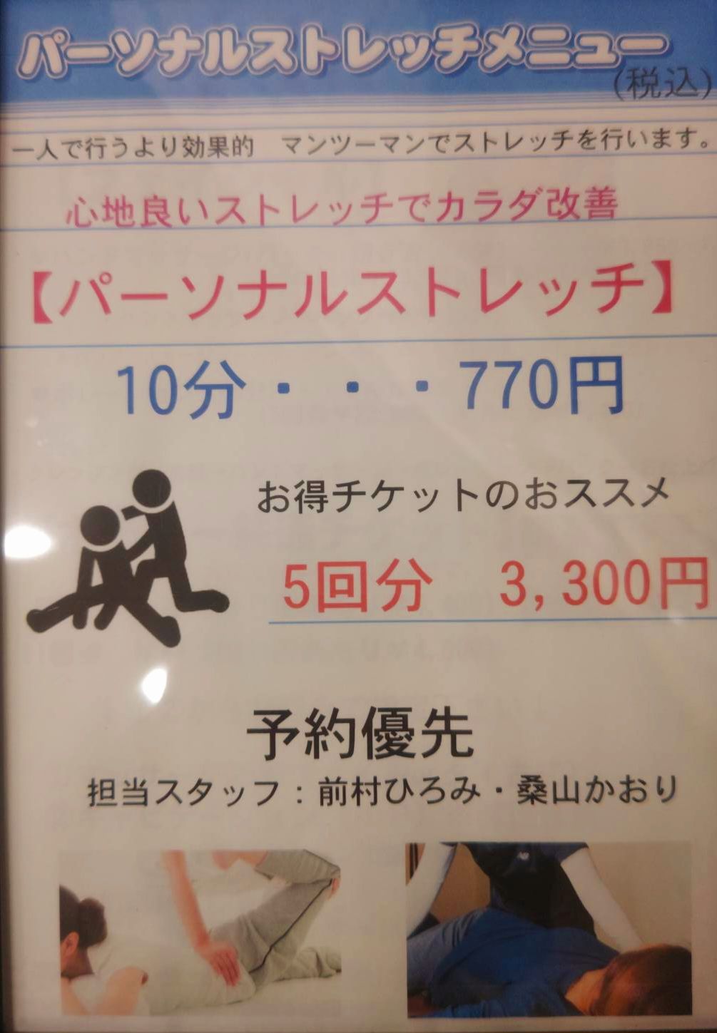 パーソナルストレッチ